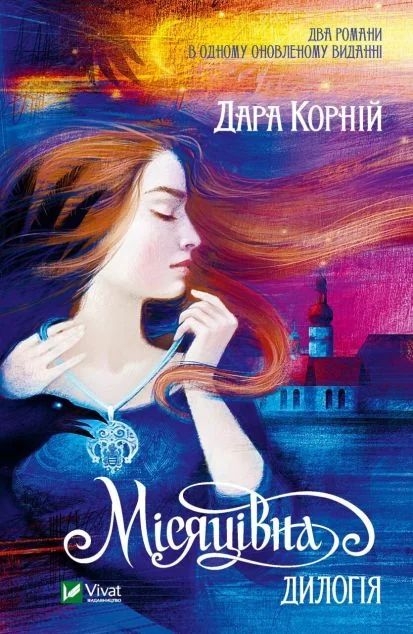 Місяцівна. Дилогія | купити книгу онлайн