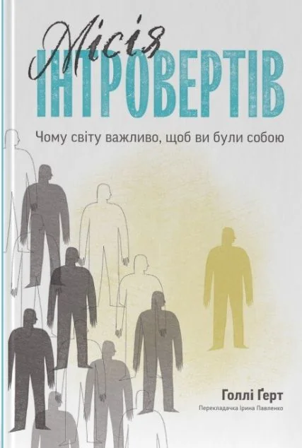 Місія інтровертів. Чому світу важливо, щоб ви були собою | купити книгу онлайн