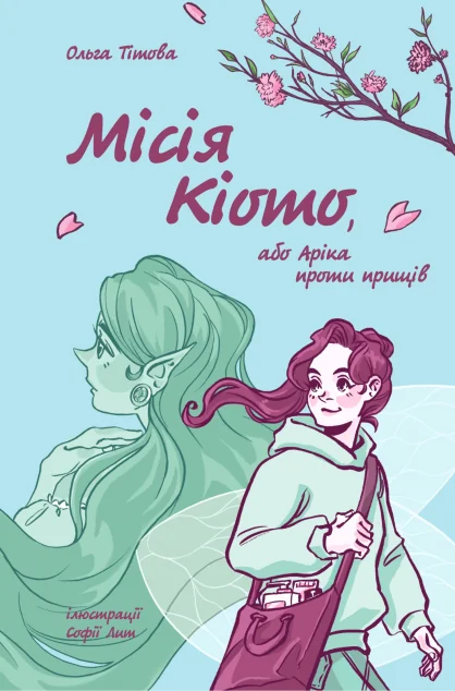 Місія Кіото, або Аріка проти прищів — Сучасна українська проза