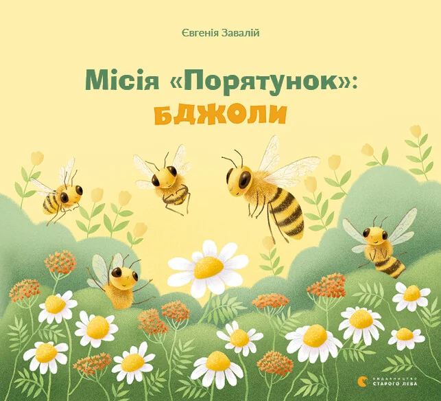 Місія «Порятунок»: бджоли — Євгенія Завалій