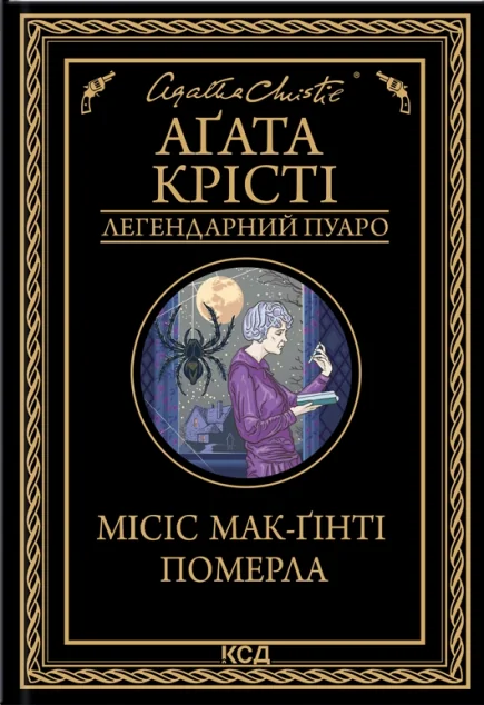 Місіс Мак-Ґінті померла | купити книгу онлайн