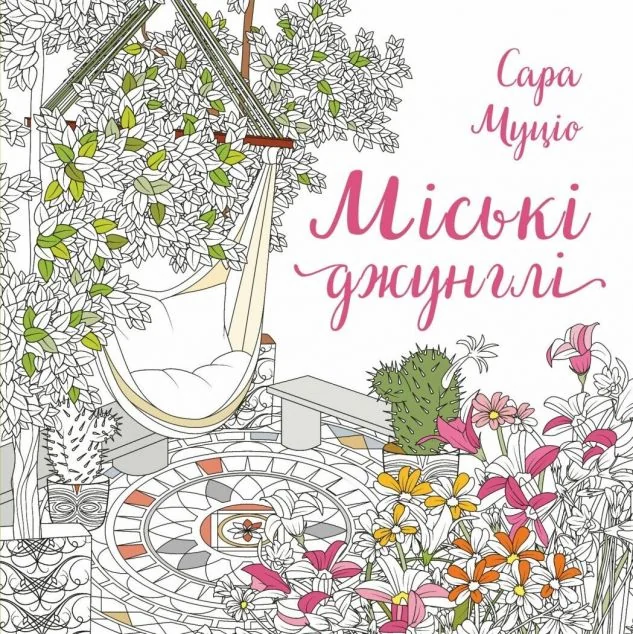 Міські джунглі — Хобі