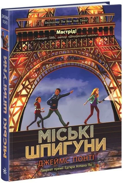 Міські шпигуни — Джеймс Понті