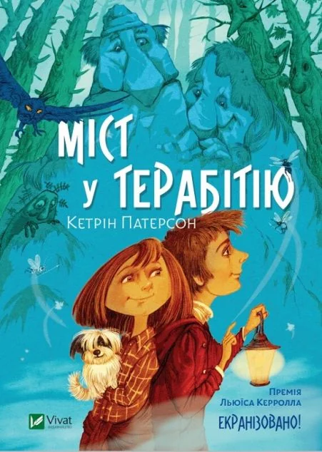 Міст у Терабітію — Підліткова проза