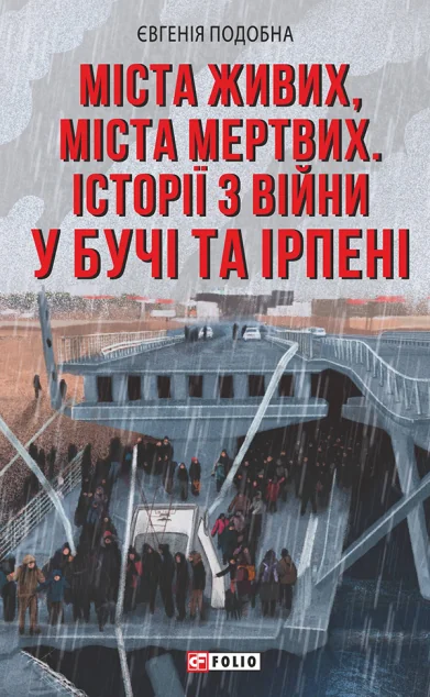 Міста живих, міста мертвих — Історія та культура України