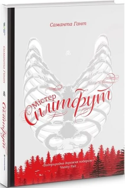 Містер Сплітфут — Сучасна зарубіжна проза