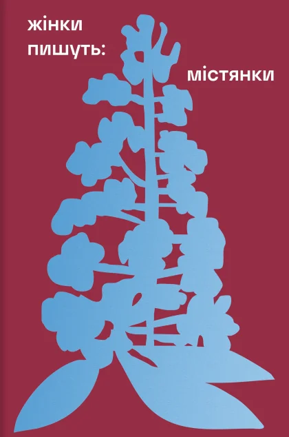 Містянки — #книголав