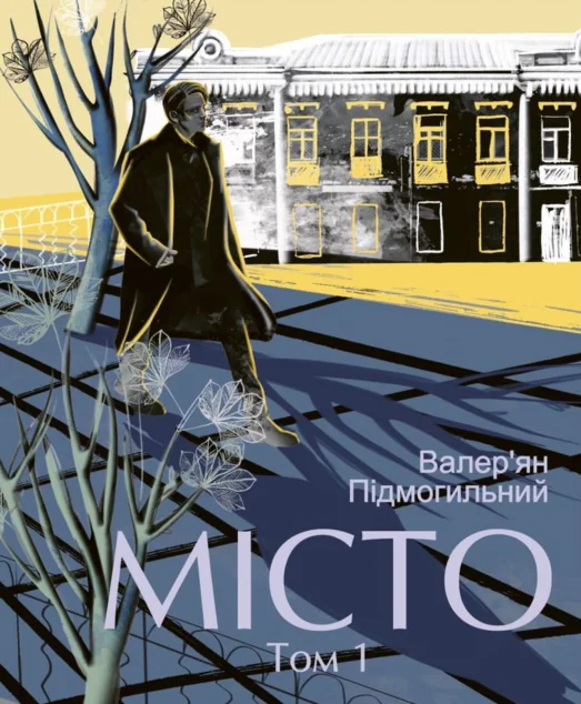 Місто. Том 1 — Класична українська проза