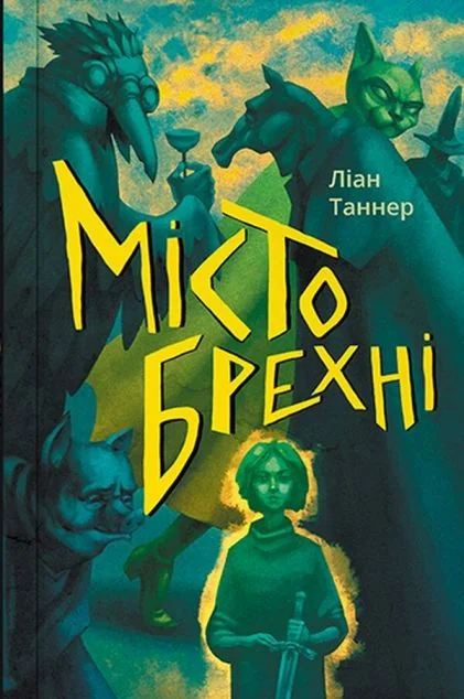 Місто брехні — Ліан Таннер