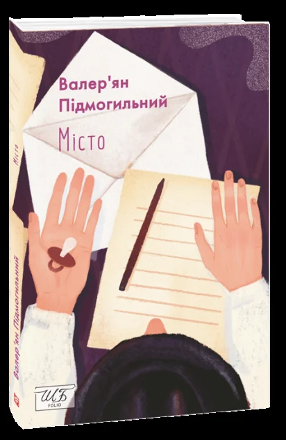 Місто — Класична українська проза