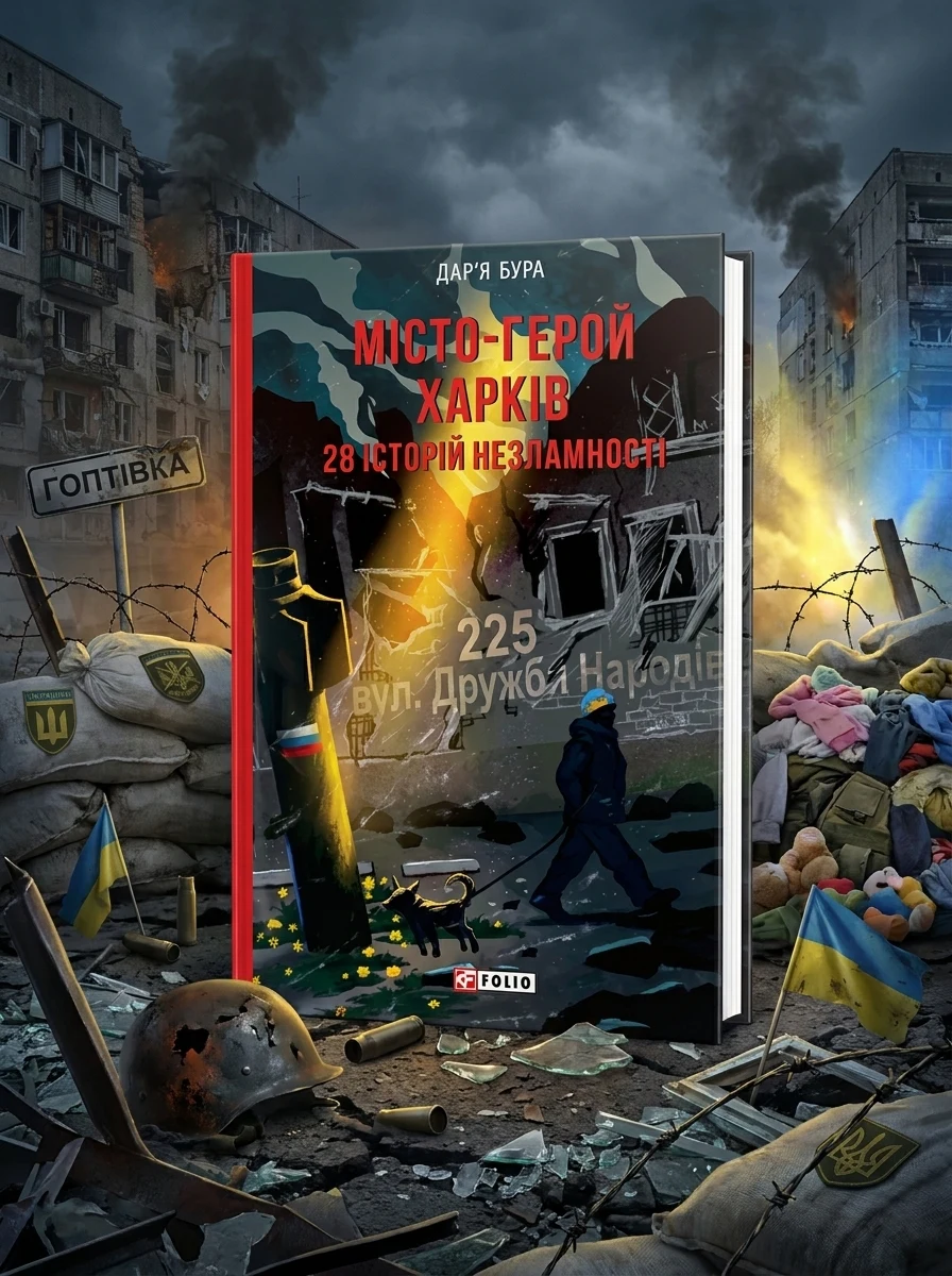 Місто-герой Харків