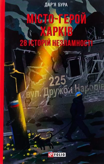 Місто-герой Харків — Історія та культура України