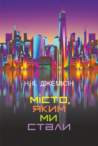 Місто, яким ми стали — Нора Джемісін