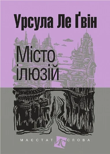 Місто ілюзій — Зарубіжна наукова фантастика