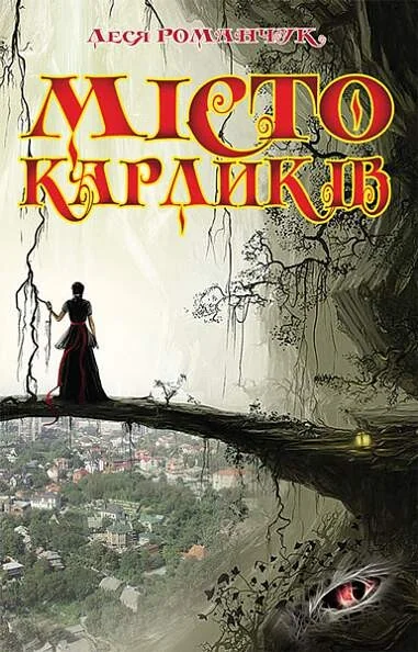 Місто карликів. Книга 1 — Сучасна українська проза