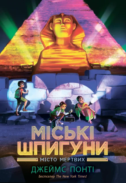 Місто мертвих — Підліткові детективи