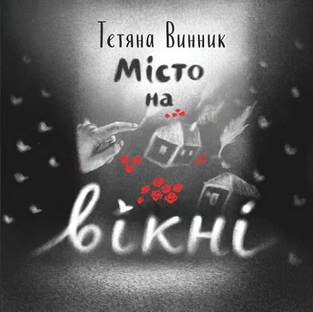 Місто на вікні — Дитяча проза