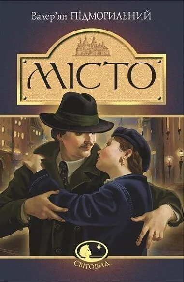 Місто — Валер'ян Підмогильний