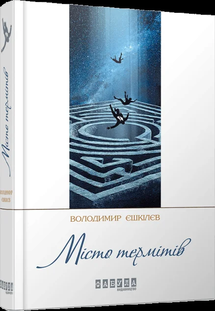 Місто термітів — Українське фентезі