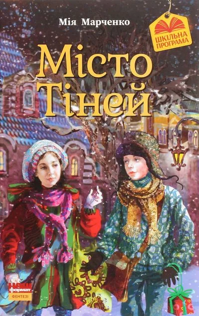 Місто тіней — Підліткове фентезі