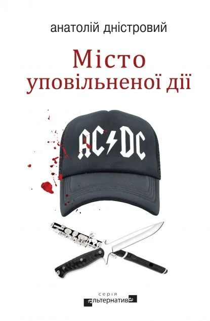 Місто уповільненої дії — Сучасна українська проза