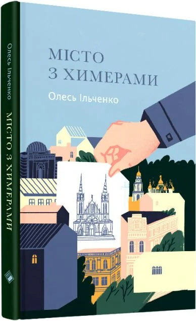 Місто з химерами — Сучасна українська проза