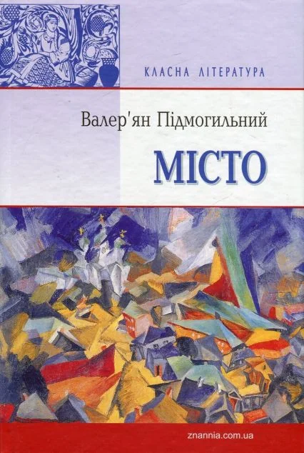 Місто — Валер'ян Підмогильний