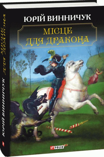 Місце для дракона — Юрій Винничук