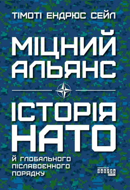 Міцний альянс: Історія НАТО й глобального післявоєнного порядку — Суспільство та політика