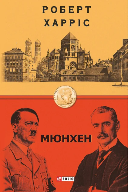 Мюнхен | купити книгу онлайн