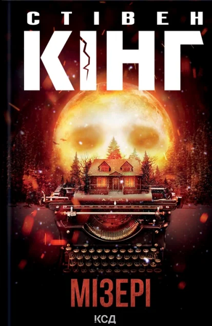 Мізері | купити книгу онлайн