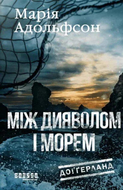 Між дияволом і морем — Зарубіжні детективи
