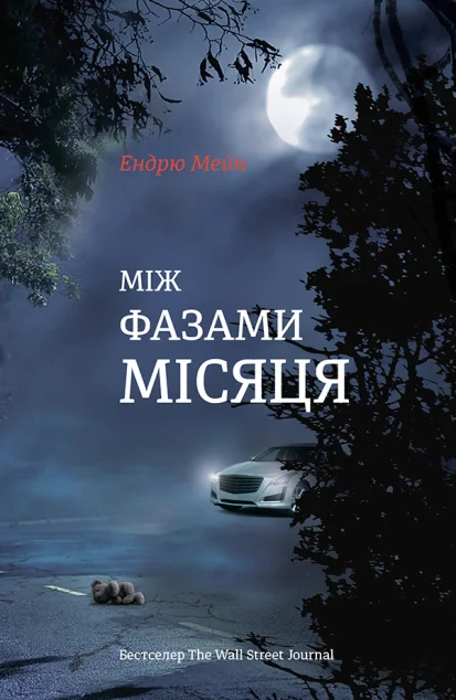 Між фазами місяця — Сучасна зарубіжна проза