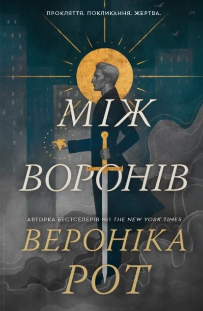 Між воронів — Зарубіжне фентезі
