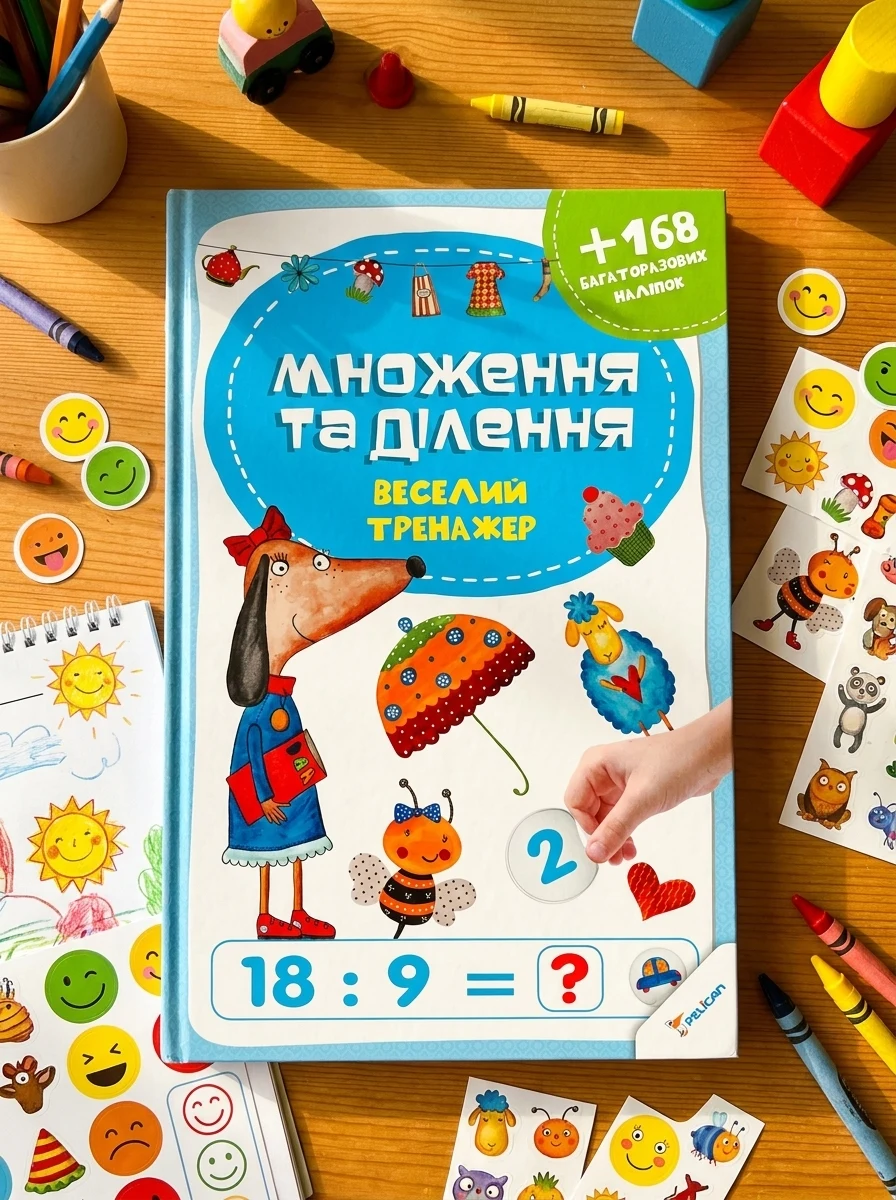 Множення та ділення. Веселий тренажер — Підготовка до школи