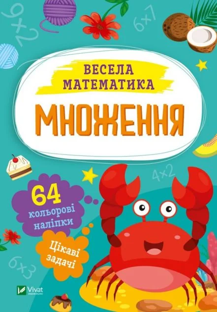 Множення | купити книгу онлайн