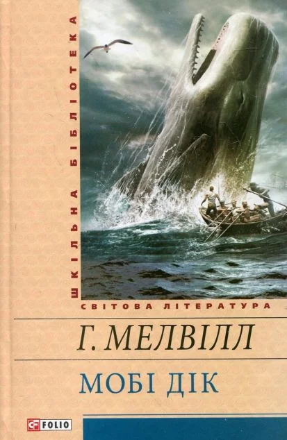 Мобі Дік, або Білий Кит — Класична зарубіжна проза