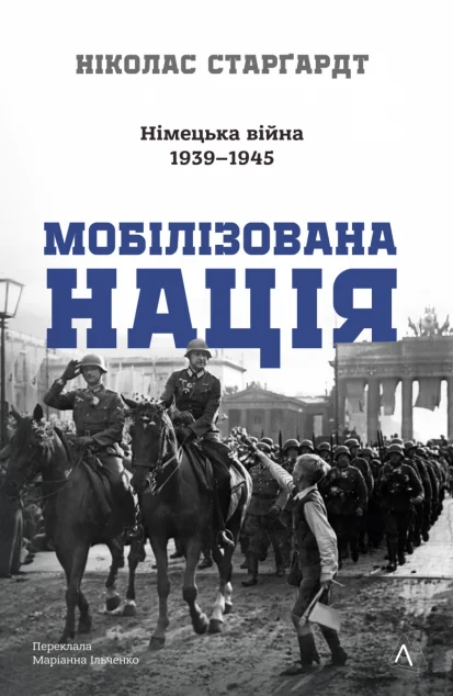 Мобілізована нація. Німецька війна 1939–1945 — Ніколас Старґардт