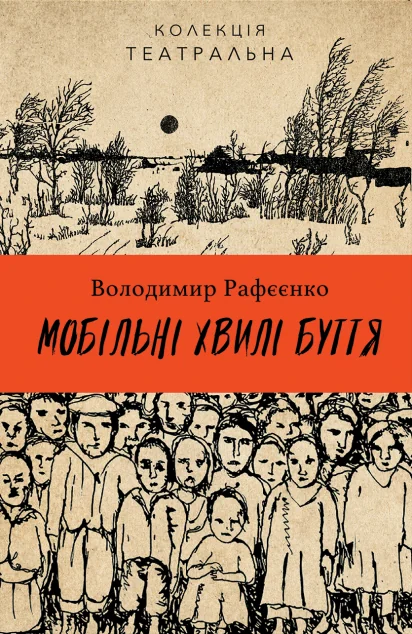 Мобільні хвилі буття | купити книгу онлайн