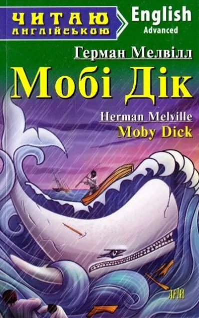 Moby-Dick — Дитяча література іноземними мовами