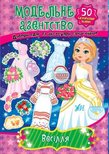 Модельне агентство. Весілля — Книги-іграшки