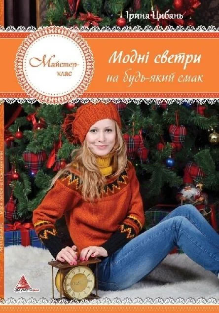 Модні светри на будь-який смак — Хобі