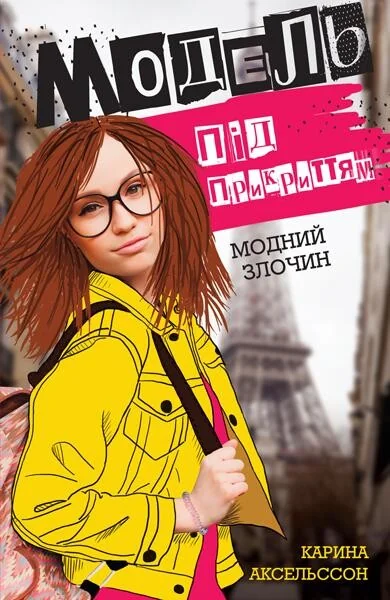 Модний злочин — Зарубіжні детективи