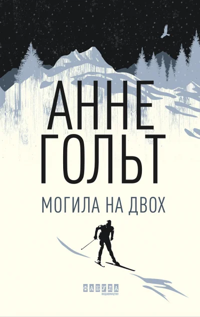 Могила на двох — Анне Гольт