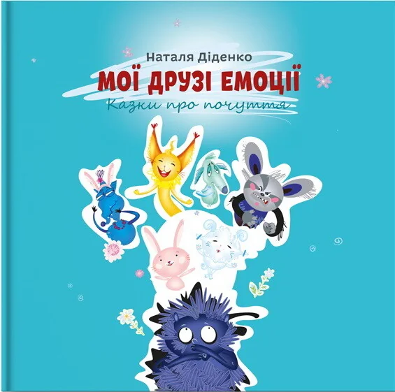 Мої друзі емоції — ІРІО