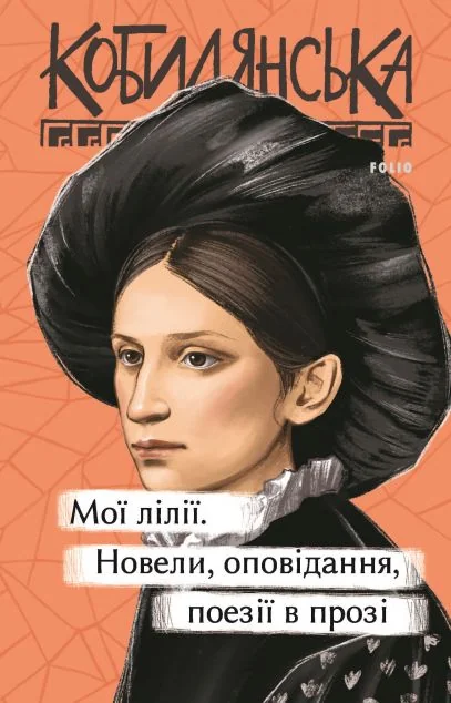 Мої лілії. Новели, оповідання, поезії в прозі — Класична українська проза