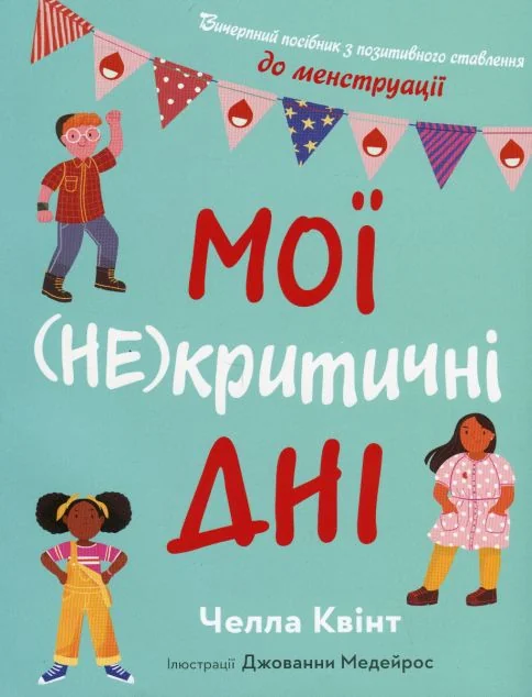 Мої (не)критичні дні — Stone Publishing