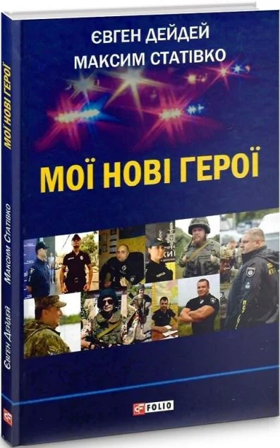 Мої нові герої — Історія та культура України