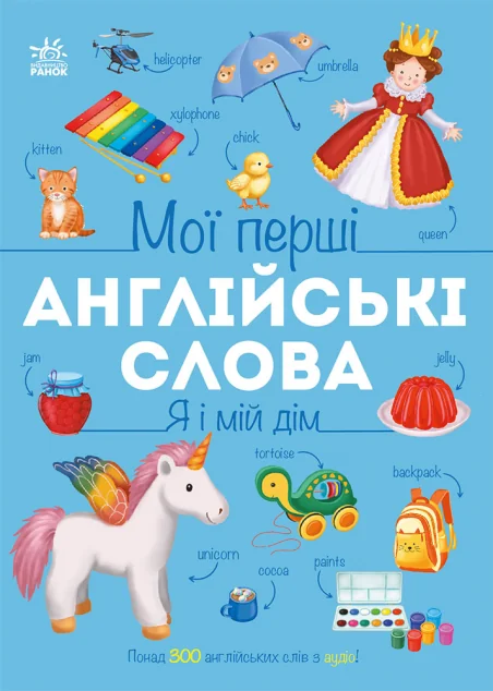 Мої перші англійські слова. Я і мій дім — Пізнавальні книги для дітей
