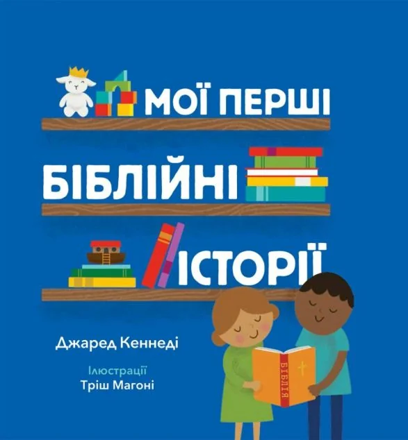 Мої перші біблійні історії — Релігія